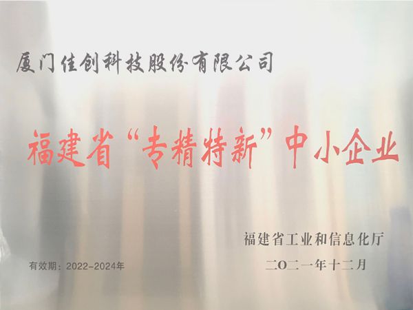  “Специализированное и новое” малое и среднее предприятие провинции Фуцзянь 